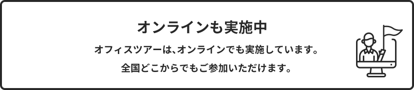 オンラインも実施中