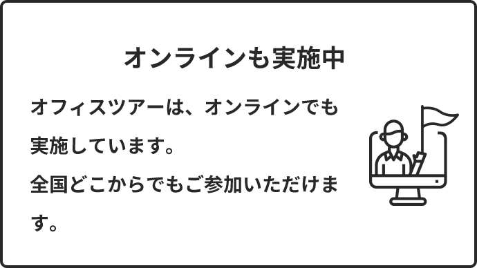 オンラインも実施中