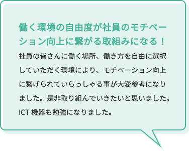 環境を社員のモチベーション向上に繋げていることが大変参考に