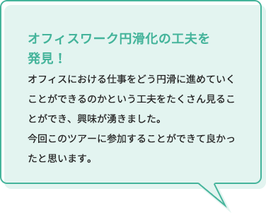 オフィスにおける、仕事を円滑に進める工夫が見られた