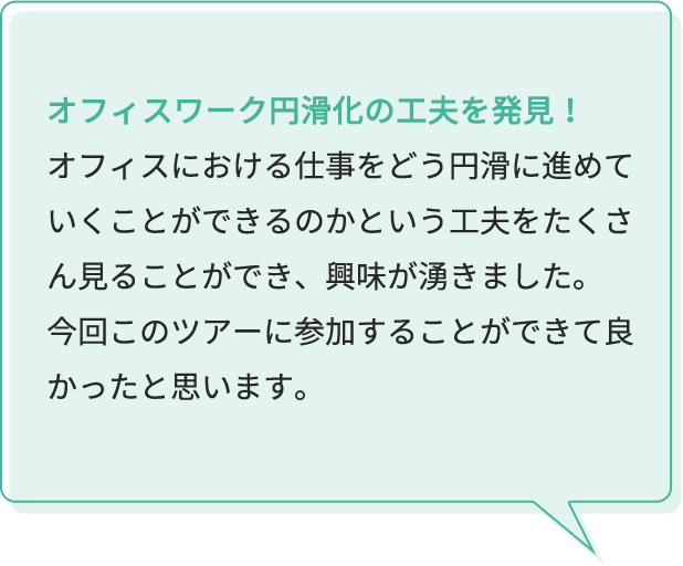 オフィスにおける、仕事を円滑に進める工夫が見られた