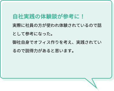 自社実践の体験談が参考に