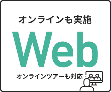 オンラインも実施 Web オンラインツアーも対応