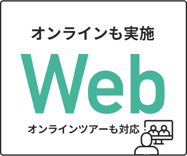 オンラインも実施 Web オンラインツアーも対応