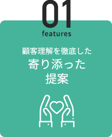 1. 顧客理解を徹底した寄り添った提案