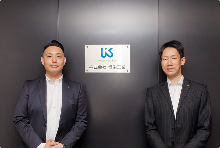 株式会社恒栄工業 様