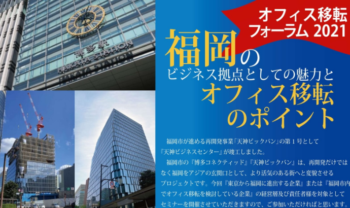 オフィス移転フォーラム2021