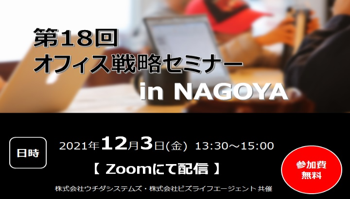 第18回 オフィス戦略セミナー